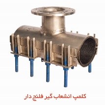 کمربند سه راه انشعاب گیر فلنچ دار