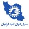 cropped-cropped-لوگو-سیال-کاران-امید-ایرانیان-scaled-1-5.jpg